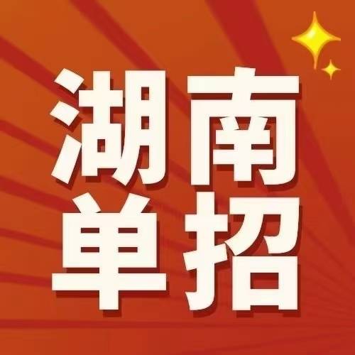 潇湘职业学院单招有那些专业