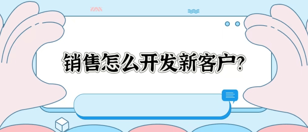 销售怎么开发新客户？
