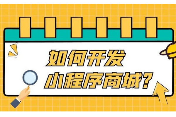 怎么开发微信商城小程序