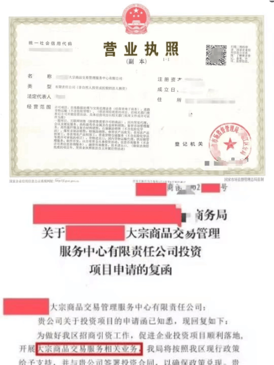转让大宗商品交易服务中心牌照含批复