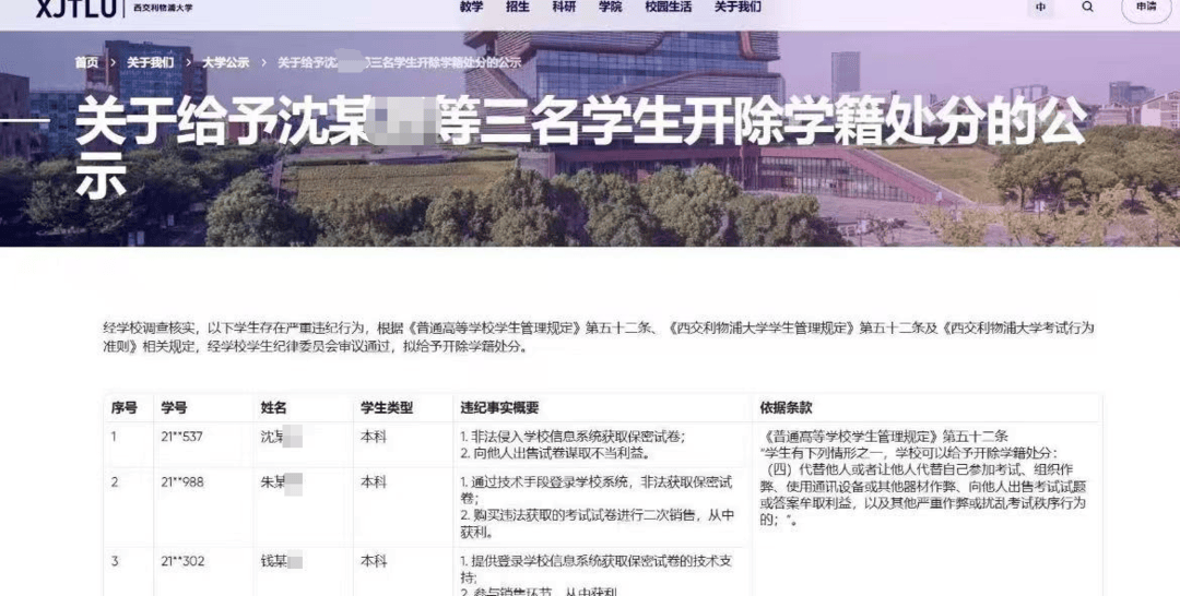 “西交利物浦大学三名学生因非法获取试卷等被开除学籍”，校方回应：情况属实