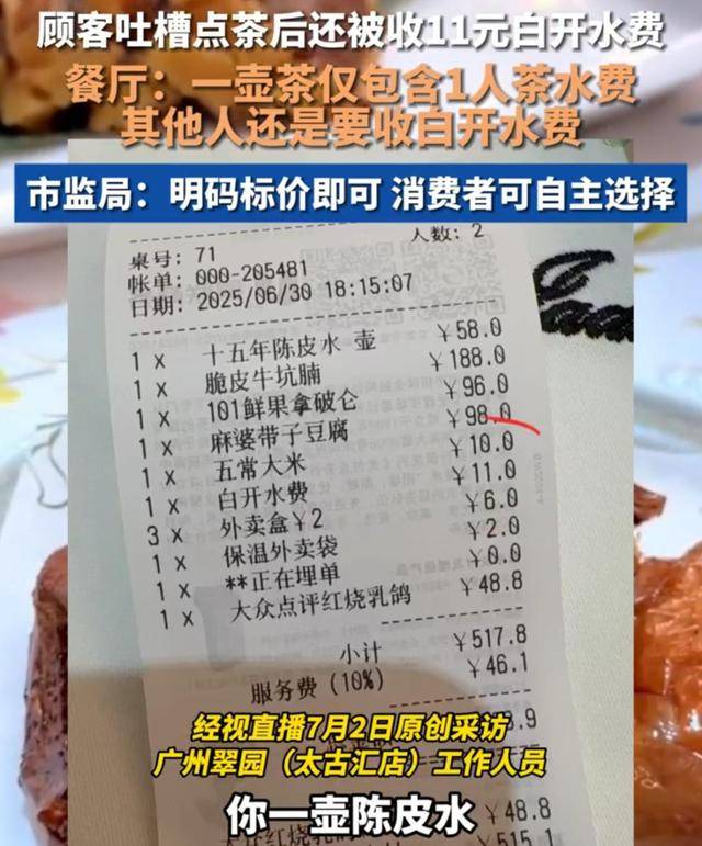 顾客吐槽被收白开水费，市监局：11元白开水明码标价即合规