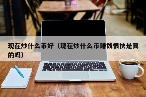 炒币的好处(炒大米的好处)