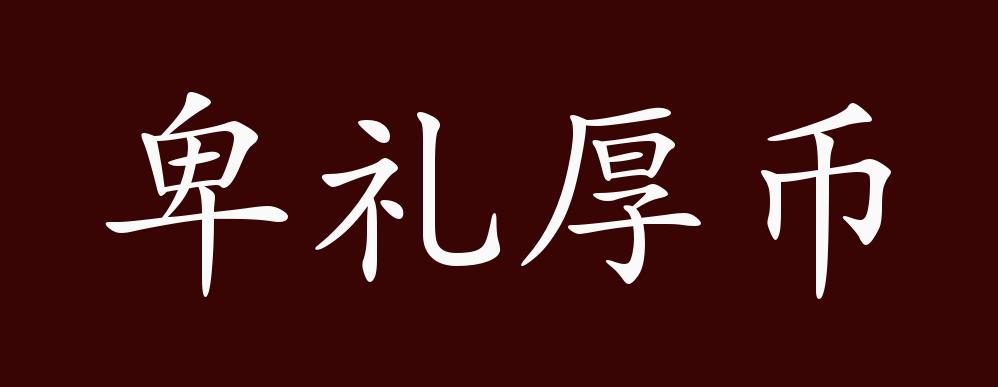 币帛(币帛的含义)