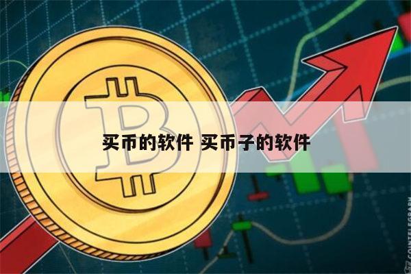 炒币必备软件(炒币必备软件有哪些)