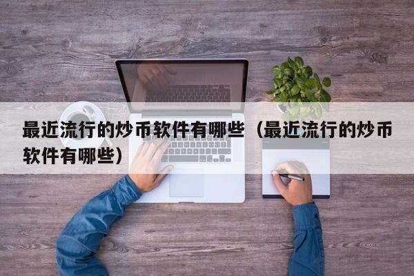 炒币必备软件(炒币必备软件有哪些)