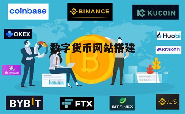 货币交易网站(货币交易所官网下载)