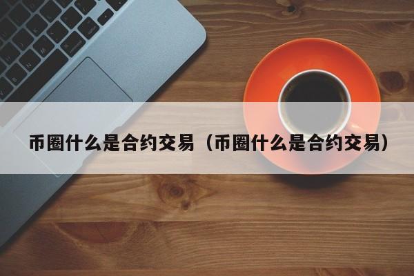 币圈现货交易(币圈现货交易要收手续费吗)