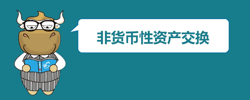 非货币资产交易(非货币资产交易准则)