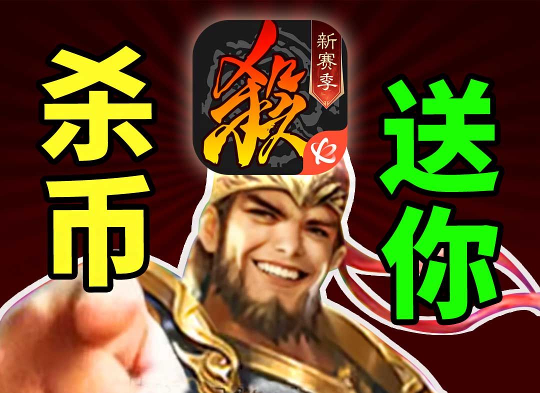 杀币(三国杀杀币)