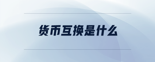 货币互换合约(货币互换合约是货币证券吗)