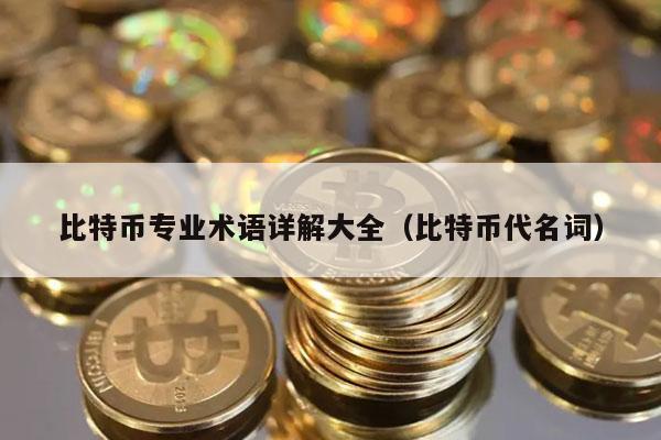 币圈行业术语(币圈行业术语有哪些)
