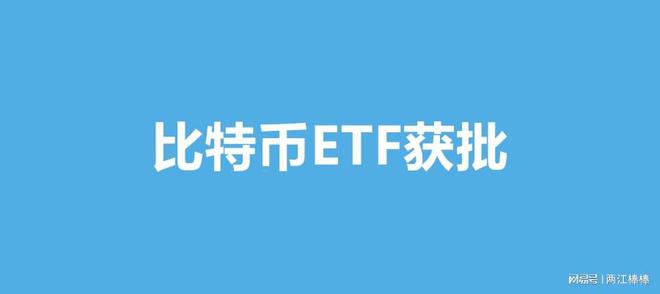 特币etf(香港推出比特币ETF)