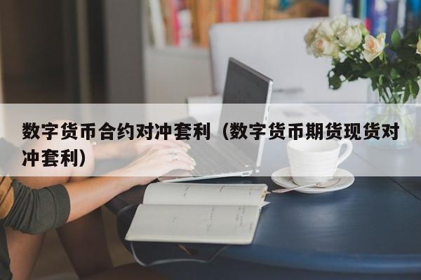 双货币对冲套利(双货币对冲套利ea)