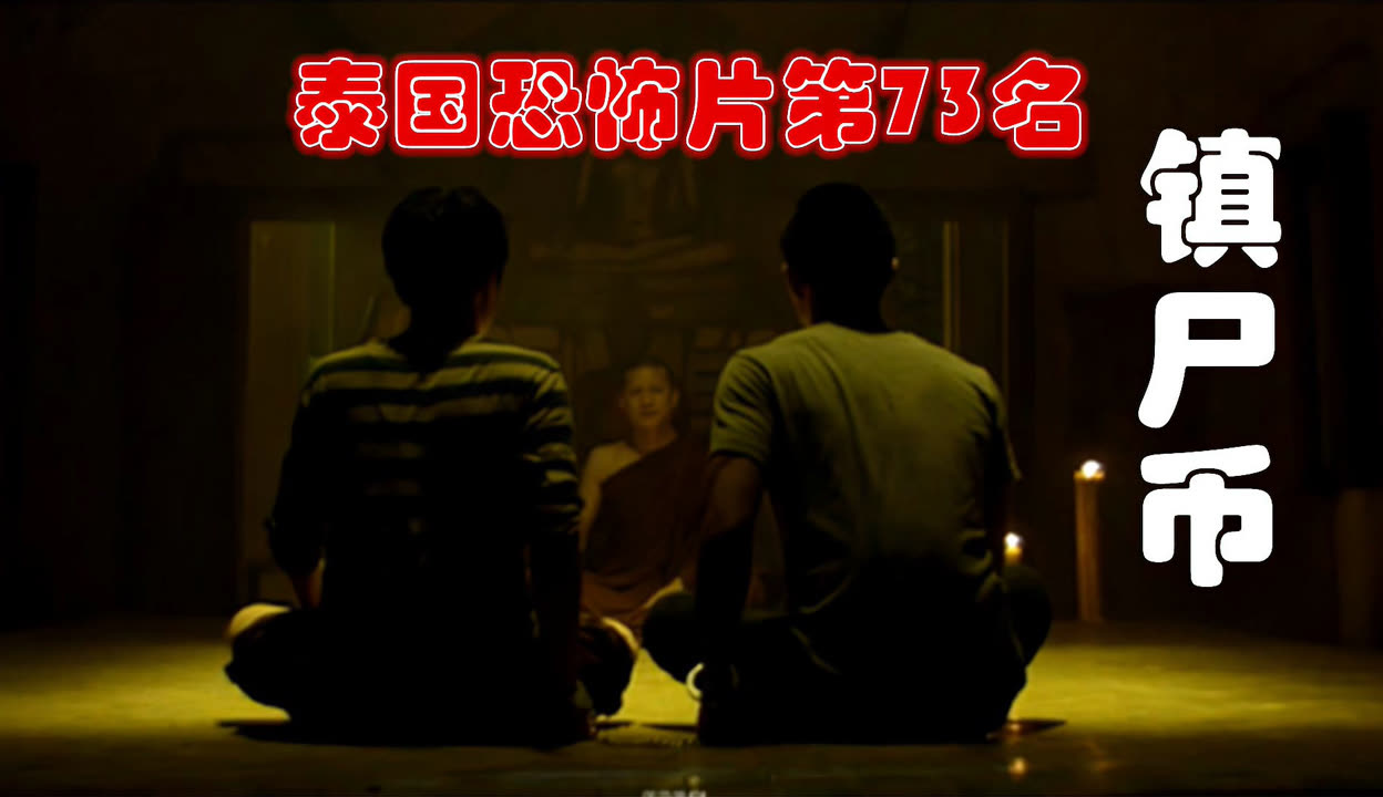 镇尸币(镇尸币泰国电影完整版)
