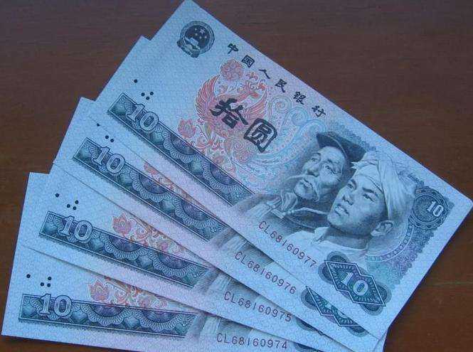十元人命币(十元人民币版本)