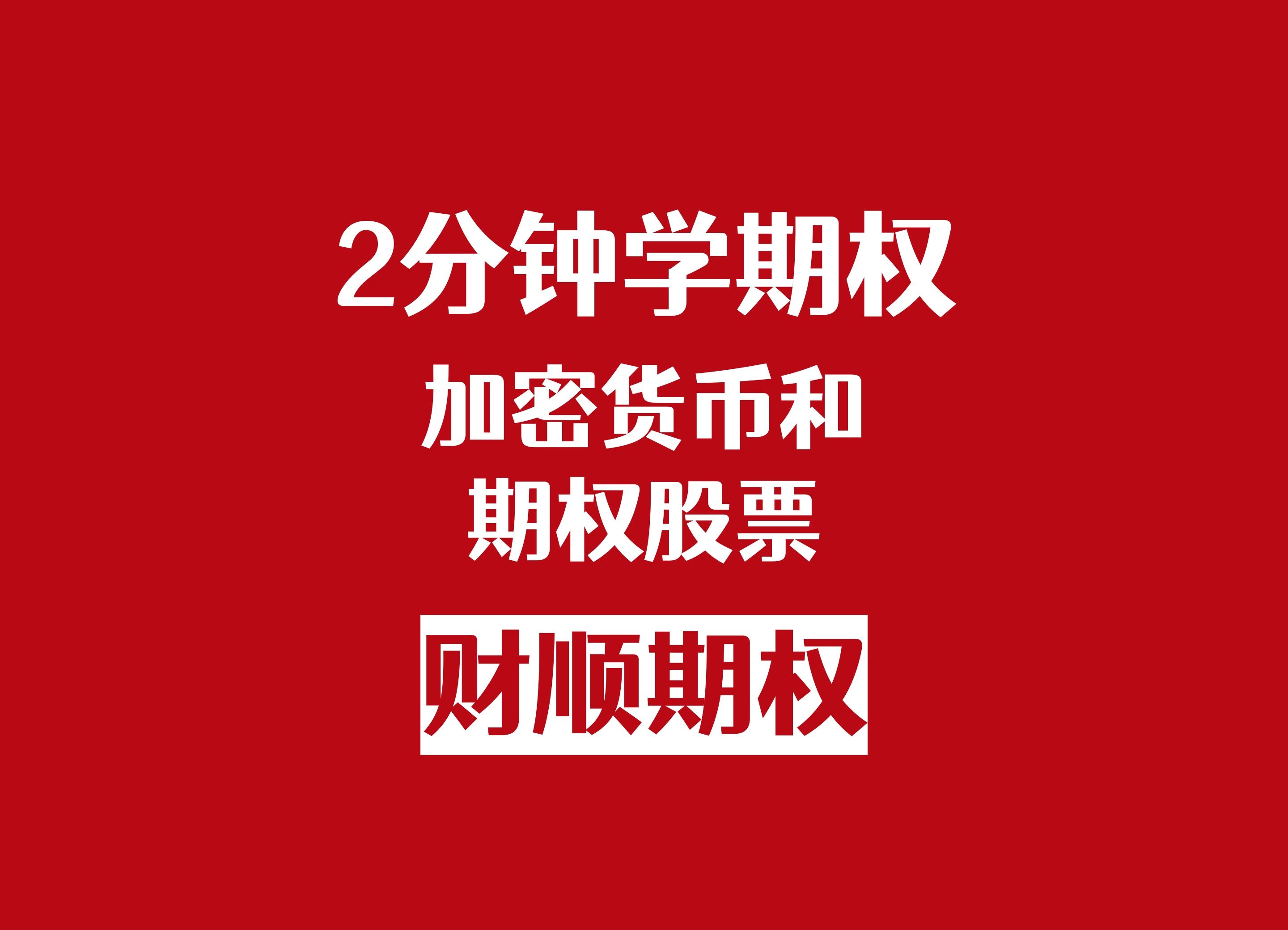 货币期权(货币期权的交易类型包括)