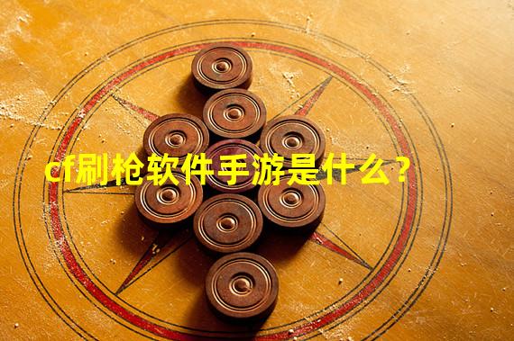 刷抢软件(刷枪软件是真的吗)