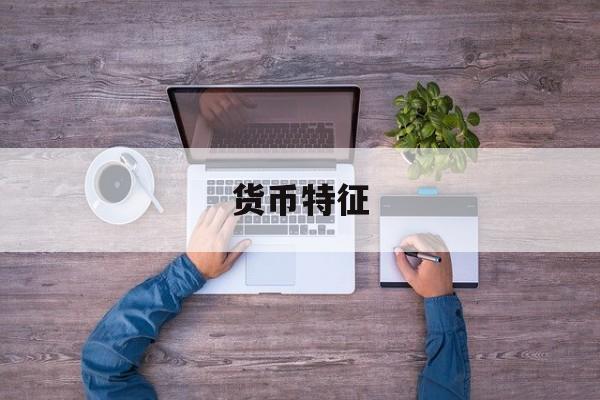 货币特征(代用货币特征)