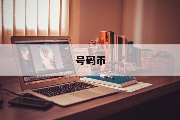 号码币(号码币中的同花顺应该多少)
