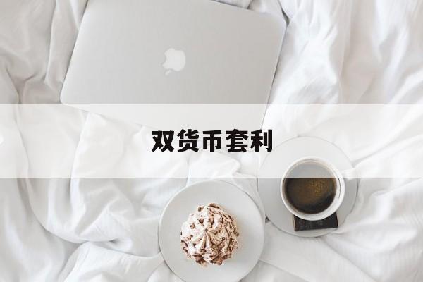 双货币套利(双货币套利开仓阈值怎么计算)