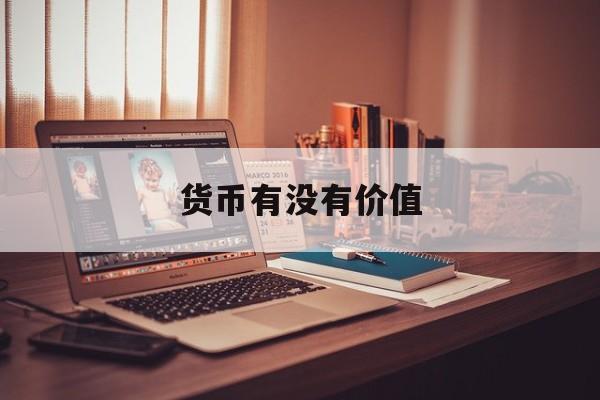货币有没有价值(货币有没有价值尺度)